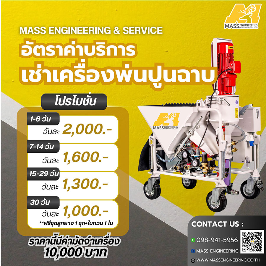 อัตราค่าบริการเช่าเครื่องพ่นปูนฉาบสกิม-(4)