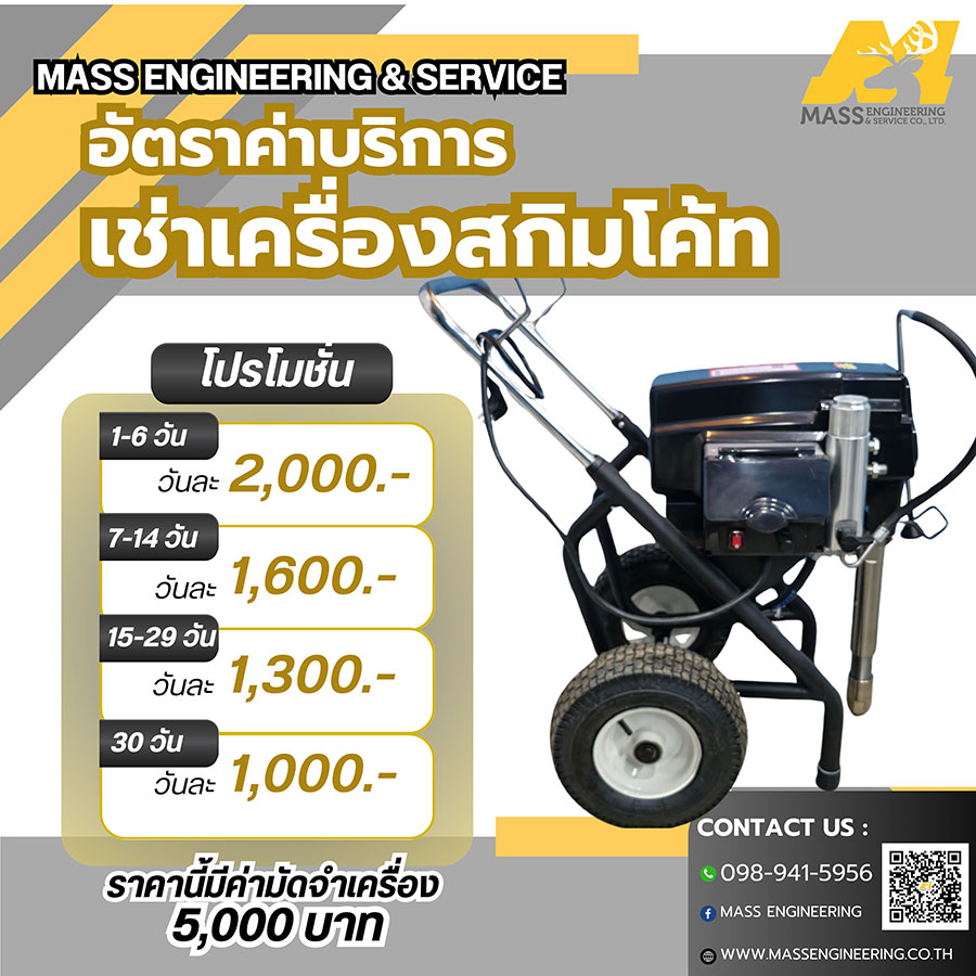 อัตราค่าบริการเช่าเครื่องพ่นปูนฉาบสกิม-(7)
