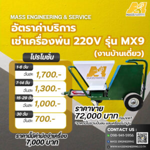 ค่าบริการ บริการเช่าครื่องพ่นปูน Mass Engineering