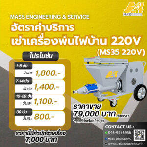 ค่าบริการ บริการเช่าครื่องพ่นปูน ไฟบ้าน Mass Engineering