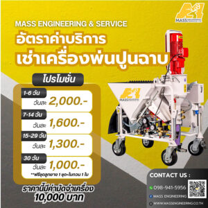 อัตราค่าบริการเช่าเครื่องพ่นปูนฉาบสกิม