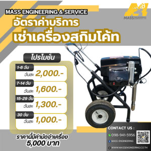 อัตราค่าบริการเช่าเครื่องสกิมโค้ท Mass Engineering