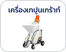 จำหน่ายเครื่องเทปูนเกร้าท์