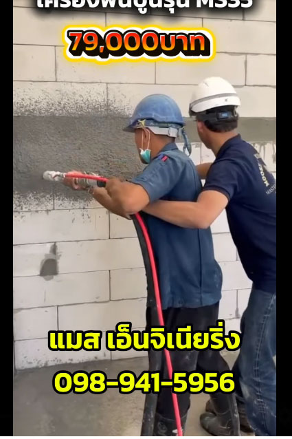 ลูกค้าจากภูเก็ต กับเครื่องพ่นปูน