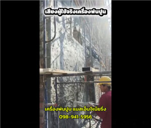 ลูกค้าจากภาคเหนือที่วัดเเสงเเก้วโพธิญาณ กับเครื่องพ่นปูน