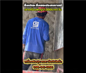 ลูกค้าจากเขาใหญ่ เครื่องพ่นปูน