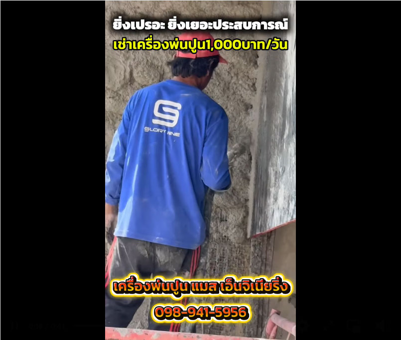 ลูกค้าจากเขาใหญ่ เครื่องพ่นปูน
