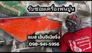 ซ่อมเครื่องพ่นปูน ที่ไซต์งานกรุงเทพ