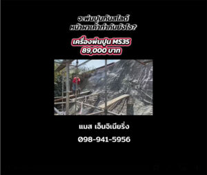 ลูกค้าจากฉะเชิงเทรา กับเครื่องพ่นปูน "จิ๋วเเต่เเจ๋ว" รุ่น MS35