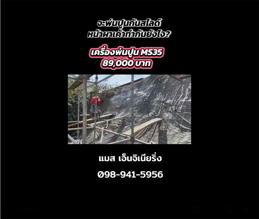 ลูกค้าจากฉะเชิงเทรา กับเครื่องพ่นปูน "จิ๋วเเต่เเจ๋ว" รุ่น MS35