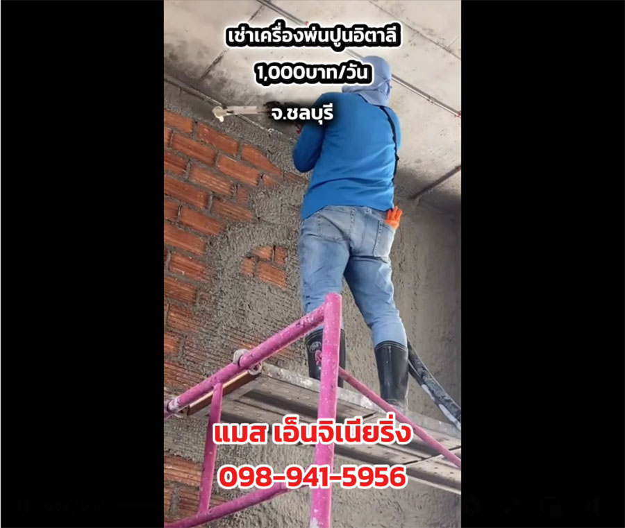 งานฉาบด้วยเครื่องพ่นปูน ที่ จ.ชลบุรี