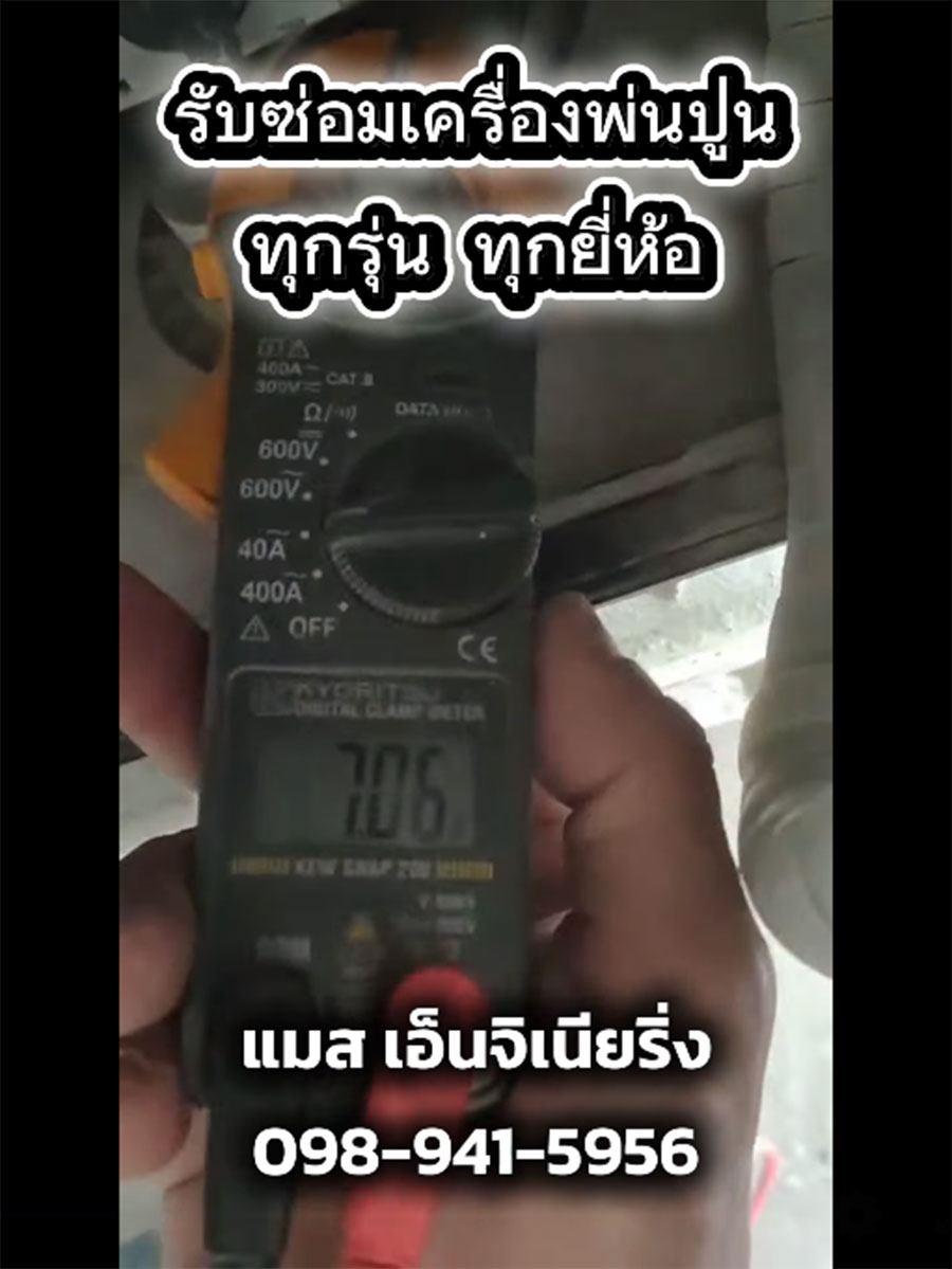 ไซต์งานราชเทวี ซ่อมเครื่องพ่นปูน